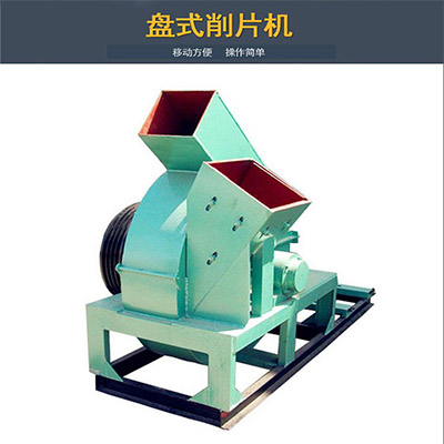 盤式削片機 盤式削片機